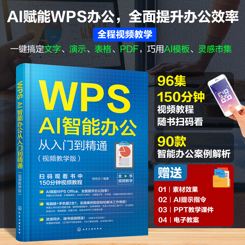 WPS AI智能办公从入门到精通