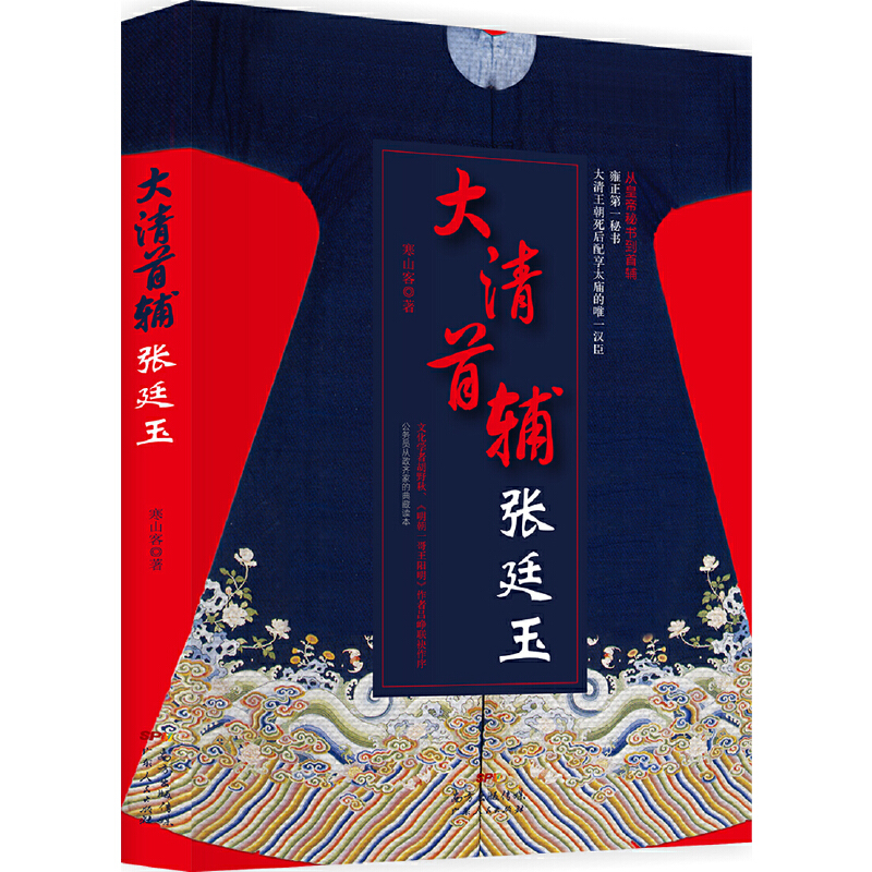 大清首辅 张廷玉 从秘书到首辅的人生棋局 人物名人传记 反腐名臣张廷玉 康雍乾三朝名臣群像 三朝元老 宦海浮沉清朝朝堂九子夺嫡