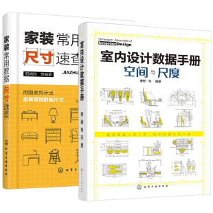 2册 人体工程学尺寸 软装 家装 潢材料大全 修常用数据与尺寸参考图书 常用数据尺寸速查 装 室内设计数据手册空间与尺度 资料