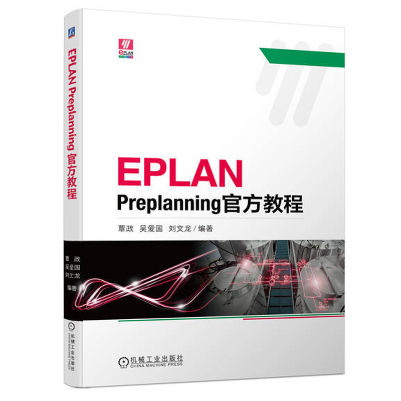 eplan教程书籍