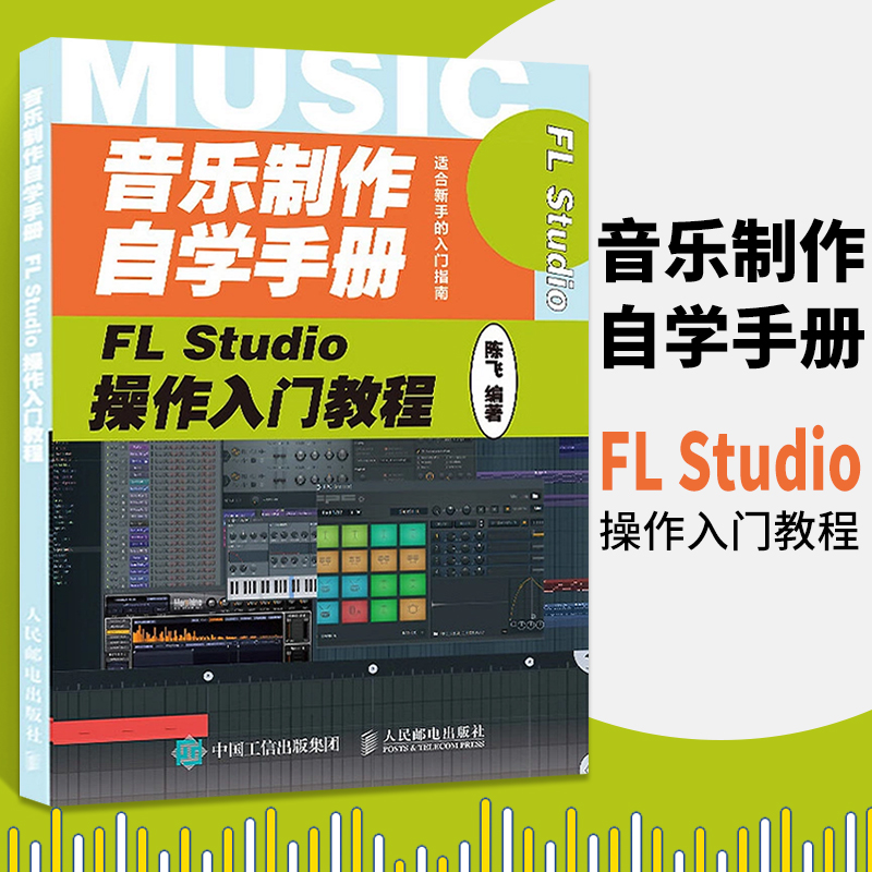 音乐制作自学手册 FL Studio操作入门教程 FLStudio软件图解入门教程编曲伴奏制作 音乐制作编曲 FL Studio音乐制作基础教程教程书
