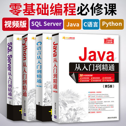 Java+C语言+Python编程+SQL Server从入门到精通 程序设计全4册 电脑编程入门零基础自学书籍 程序员计算机软件开发进阶教程教材