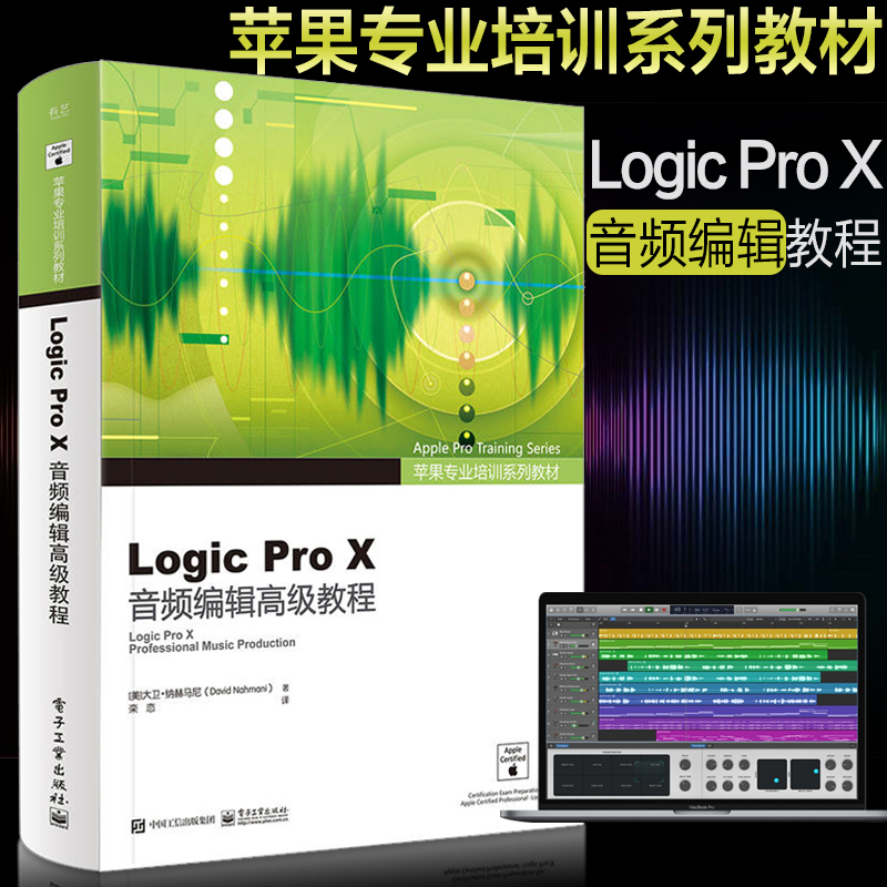 苹果专业培训系列教材 Logic Pro X音频编辑教程全彩零基础完全自学计算机Logic Pro X软件开发苹果音乐制作从入门到精通教程书