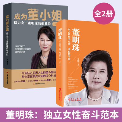 董明珠:女人真想干点事谁也拦不住+成为董小姐：格力女王董明珠的创业说 名人自传传记书籍 教你做内心强大的女人 女性创业经验