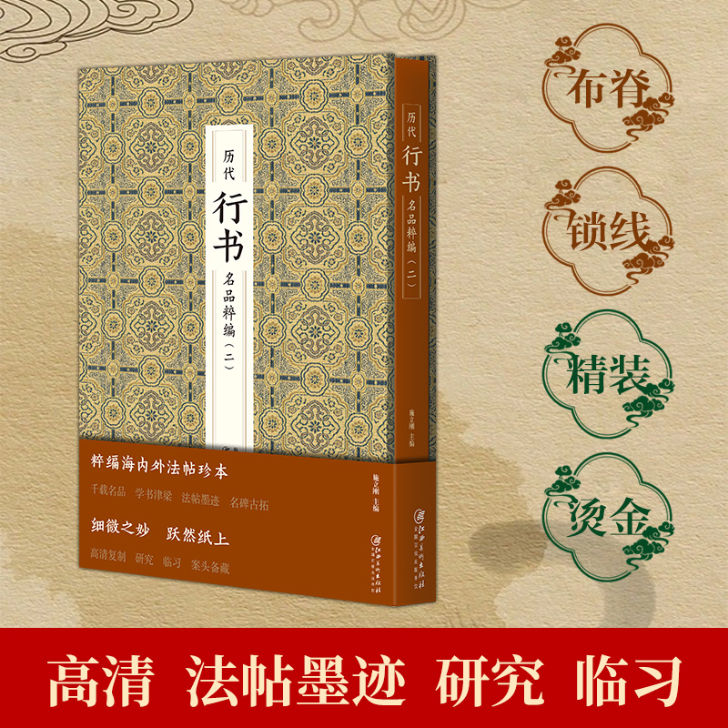 历代行书名品精粹（2）书法临摹字帖兰亭序怀仁集王羲之雁塔圣教序墨迹本欧阳询欧体柳公权柳体**书法书籍碑帖苏轼毛笔行书字帖