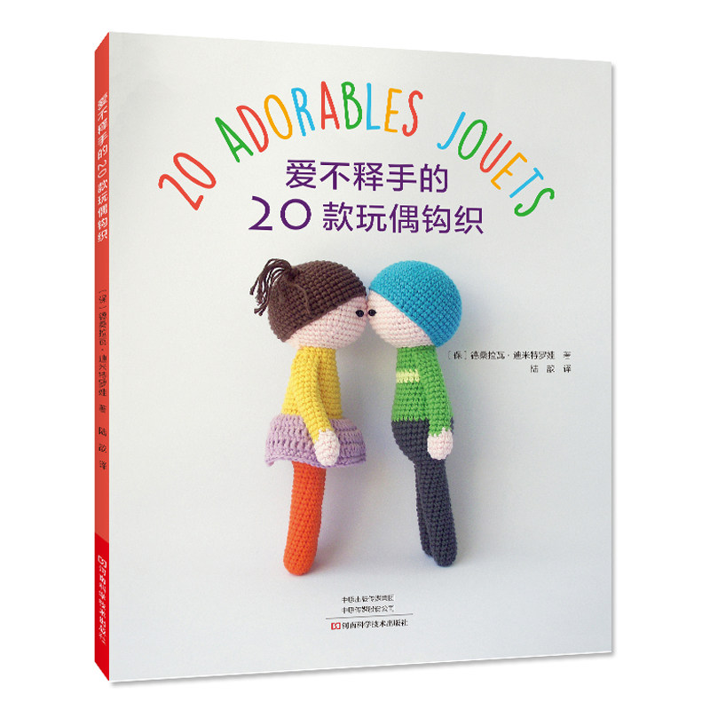 爱不释手的20款玩偶钩织娃娃教程零基础学钩针编织书毛衣编织书籍大全