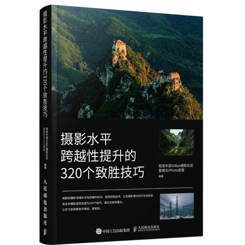 摄影水平跨越性提升的320个致胜技巧 摄影书籍入门摄影基础教程 数码单反摄影技巧人像风光构图用光拍摄技法书 人民邮电出版社怎么样,好用不?