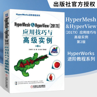 HyperMesh&HyperView 2017X应用技巧与高实例 第二版 方献军 工程设计分析网格划分入门到精通 HyperWorks软件培训教程书籍