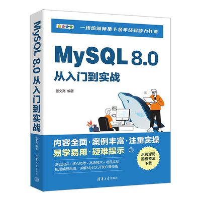 MySQL 8.0从入门到实战 张文亮 SQL数据库从入门到实战数据库控制语言教材教程用书 SQL大数据分析书籍 清华大学出版社