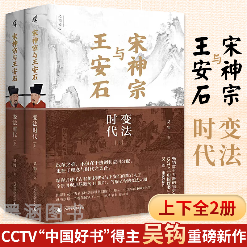 宋神宗与王安石变法时代上下册吴钩说宋宋辽金元史通俗说史宋朝历史通史文学作品破解北宋大变法的真相传统**的盛衰转变