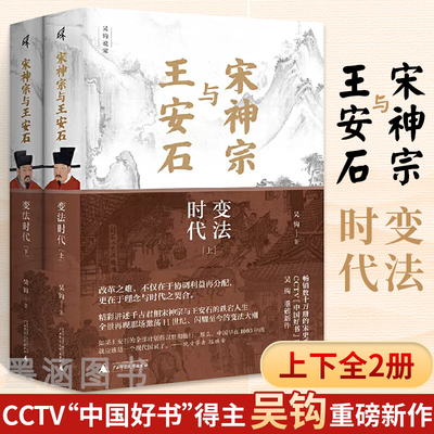 宋神宗与王安石 变法时代上下册 吴钩说宋 宋辽金元史通俗说史宋朝历史通史文学作品破解北宋大变法的真相 传统**的盛衰转变