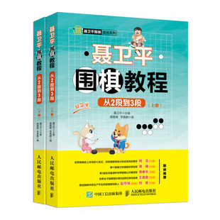 聂卫平围棋书初学儿童教程书籍少儿速成入门篇定式 从2段到3段 大全教学习题练习册死活手筋专项训练棋谱启蒙初级篇 聂卫平围棋教程