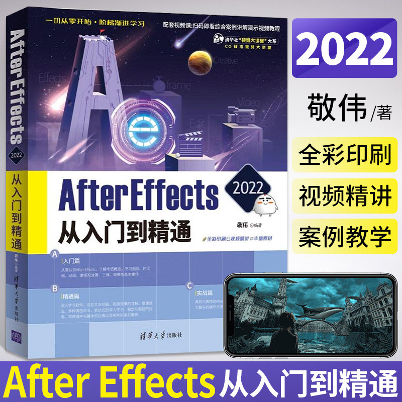 敬伟ae教程书籍 After Effects 2022从入门到精通 adobe ae书籍零基础小白视频剪辑后期调色ae软件教程书到实战自学教材_虎窝淘