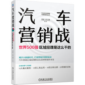 汽车营销战世界500强区域经理是这么干的汽车销售书籍师掹赵文德经销商集团品牌店面战略一线管理销售市场服务运营支持