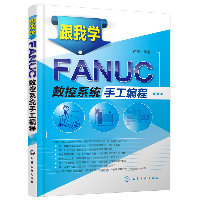 跟我学FANUC数控系统手工编程 数控车编程教程书机床与编程车床书籍加工工艺操作技术加工中心教材宏程序机械设计基础原理设计手册
