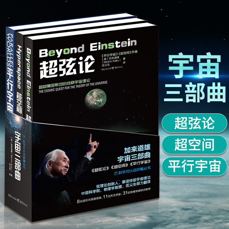 宇宙3部曲 超弦论+超空间+平行宇宙合集加来道雄高端科普物理学爱好者物理学的未来量子理论自然科学天文学概论科普书籍书