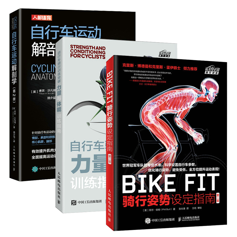 【全3册】BIKE FIT骑行姿势设定指南+自行车骑行训练突破力量与体能训练指南+自行车运动解剖学自行车骑行宝典骑车方法技巧