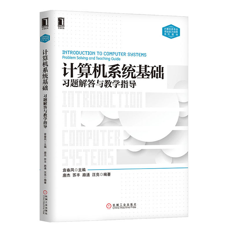 计算机系统基础习题解答与教学计算机基础教材计算机系列理论计算机教材教学指南习题练习袁春风机械工业出版社