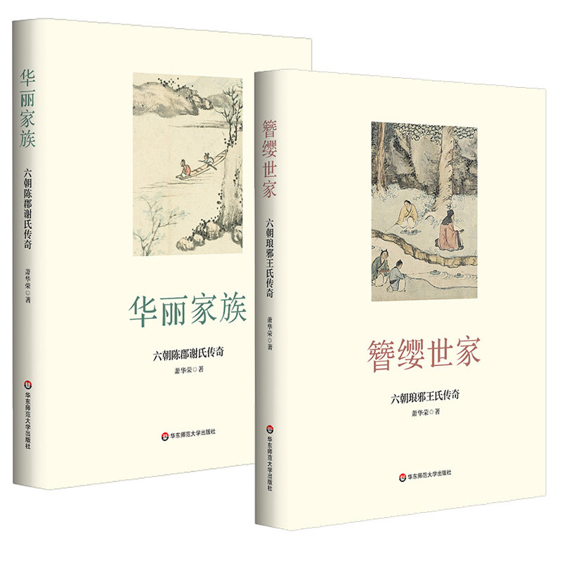 簪缨世家:六朝琅邪王氏传奇+华丽家族:六朝陈郡谢氏传奇 全2册 华东师范大学出版学者萧华荣 古代豪族300余年家族传奇史怎么看?
