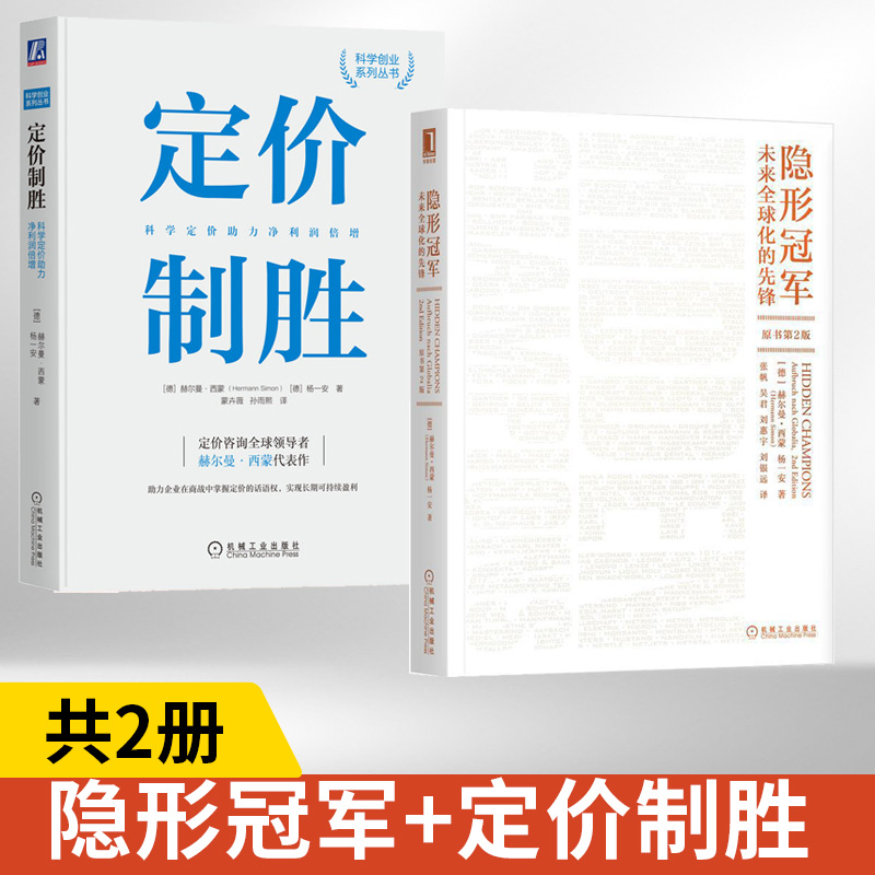 定价制胜：科学定价助力净利润倍增+隐形**：未来**化的先锋全两册赫尔曼西蒙著掌握商战中定价的话语权价格定位竞争定价