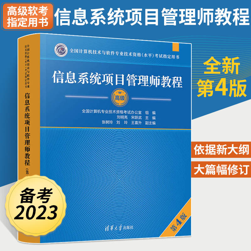 备考2023年信息系统项目管理师教程第4四版计算机技术与软件专业资格水平考试大纲辅导用书**软考真题分析书**高项教材书籍-封面