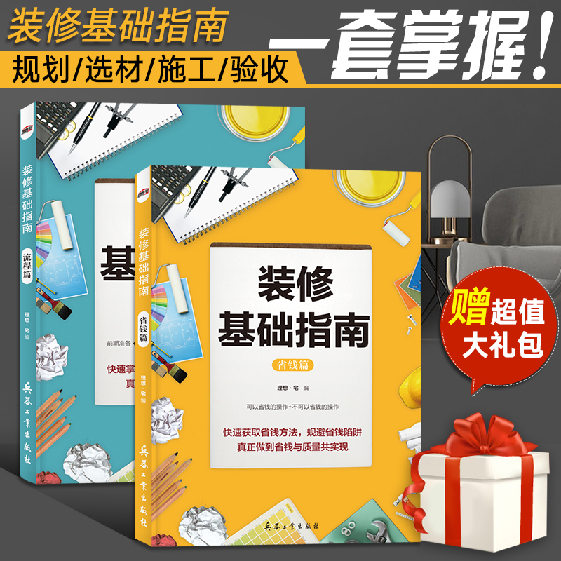 裝修基礎指南省錢+流程篇 室內設計書籍 軟裝色彩顏色搭配家裝設計解剖書家居裝修配色入門教程效果圖冊材料大全設計師手冊全套書在類目 書籍/雜誌/報紙, 生活, 家居裝修書籍中 - 來自Buy2taobao.com提供專業的淘寶代購服務