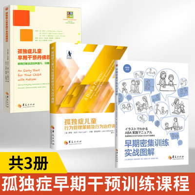 早期密集训练实战图解+孤独症儿童行为管理策略及行为治疗课程+孤独症儿童早期干预丹佛模式全3册应用行为分析ABA干预模式基础知识