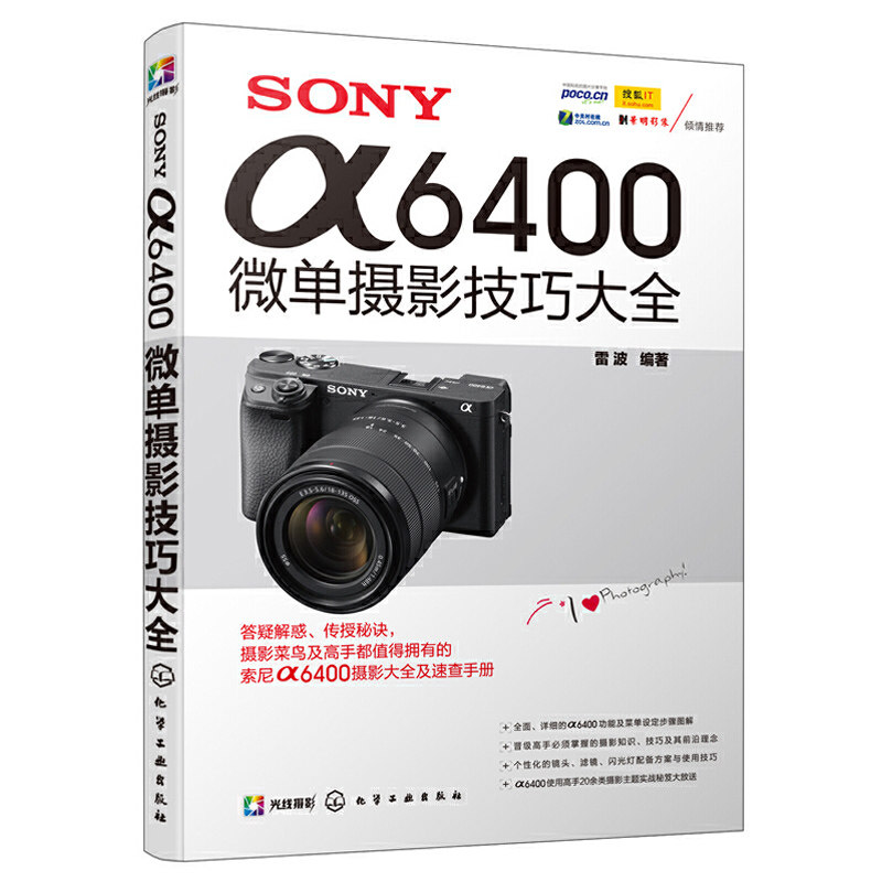 SONY α6400微单摄影技巧大全 数码单反摄影教材书籍 雷波 索尼单反相机摄影入门教程 照相机使用详解索尼a7S微单拍摄技巧卡相机书属于什么档次？