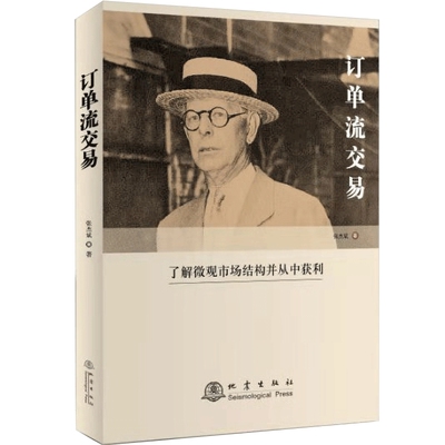 订单流交易 OSTRADER创始人张杰斌著 A股趋势论 揭秘市场主力资金的真实动向 摩根大通资深交易员 金融股票证券投资理财书籍 地震