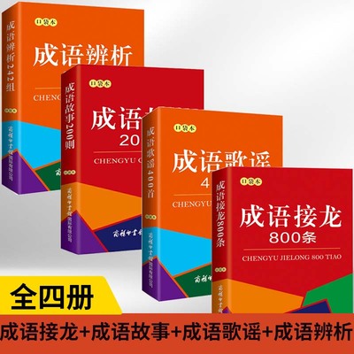 【全4册】成语接龙800条+成语故事200则+成语歌谣400首+成语辨析242组 成语故事串联脑筋急转弯 成语词典中小学生课外阅读书籍教材
