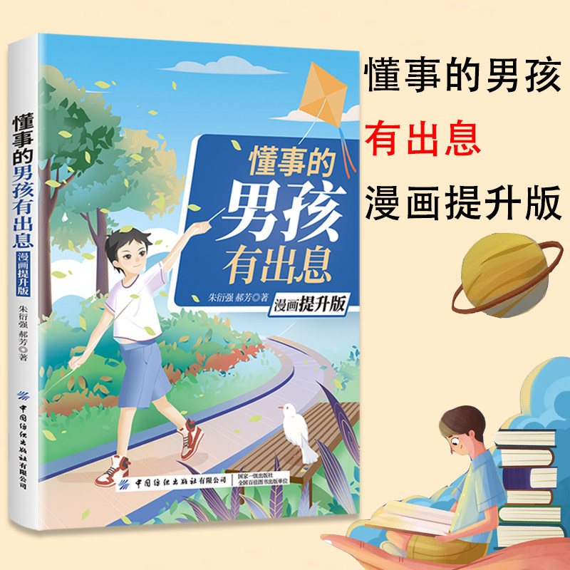 懂事的男孩有出息 优秀男孩的性格密码 漫画版 懂事男孩青春期男孩