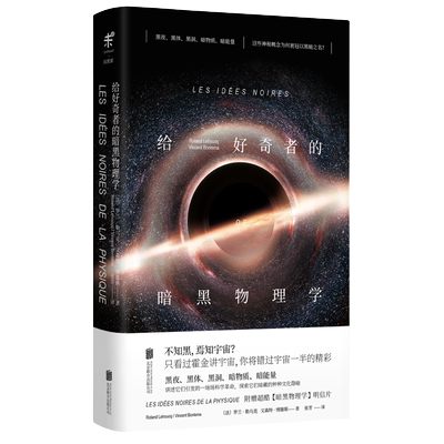 给好奇者的暗黑物理学 暗物质 暗能量黑夜黑体黑洞的发现史和引发的科学革命未读出品科普读物科学世界给忙碌者的天体物理北京联合