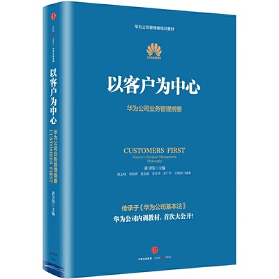 以客户为中心 华为公司业务管理纲要 黄卫伟 著 精装 以奋斗者为本 华为公司管理者培训教材书籍 商业管理书 主编团队三年整理