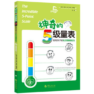 米茨·柯蒂斯 5级量表 美 神奇 著 心理学社科 社交情绪能力 译 提高孩子 管理情绪和行为 第2版 潘敏 卡丽·邓恩·比龙