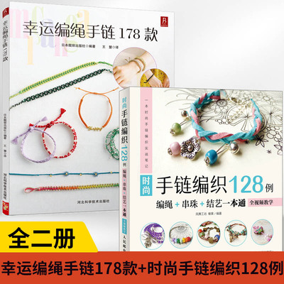 2册 时尚手链编织128例编绳串珠结艺一本通+幸运编绳手链178款 手串手链书手工编绳基础书籍技艺及进阶DIY教程书编绳项链教程教材