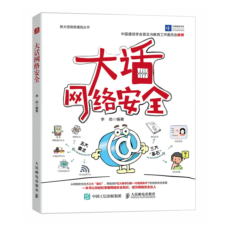 大话网络安全李劲信息安全网络通信物联网密钥保护框架安全协议计算机网络安全网络技术书籍人民邮电出版社-封面