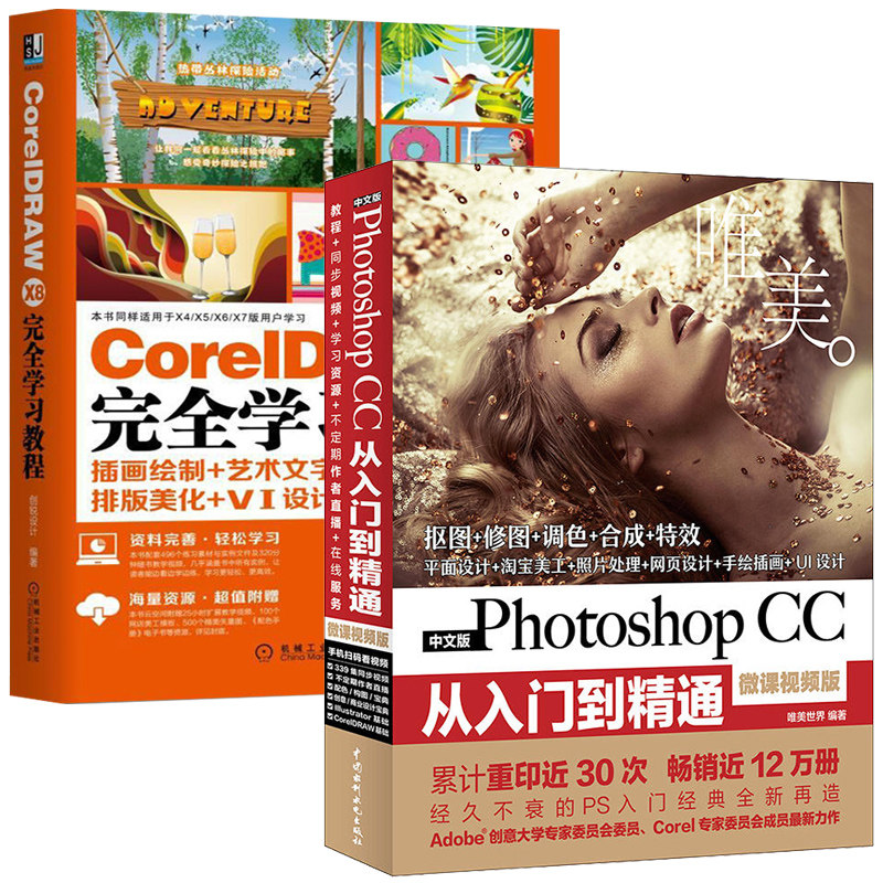 CorelDRAW X8 完全学习教程+Photoshop CC从入门到精通PS教程 CDR平面设计零基础自学教材 ps书完全自学教程零基础ps教科书