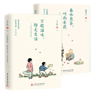 全2册 听雨看花 丰子恺散文漫画精选集诞辰120周年 散文随笔 林清玄徐悲鸿朱光潜朱自清 万般滋味都是生活 缘缘堂随笔 春水煎茶