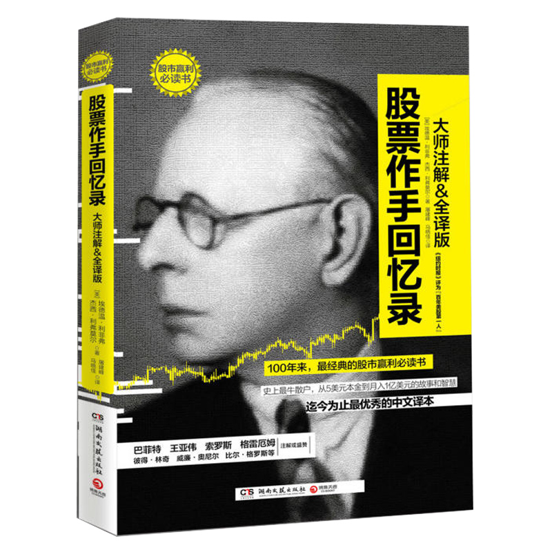 股票作手回忆录 原版 华尔街天才操盘手杰西利弗莫尔的传奇人生 成功励志人物传记创业投资入门书籍金融学经济学股票投资畅销书籍