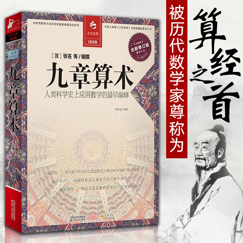 九章算术全译插图本全新修订版张苍译注决定经典008人类科学史上应用数学的经典书籍中国古代算法扛鼎之作几何算法书籍_虎窝淘