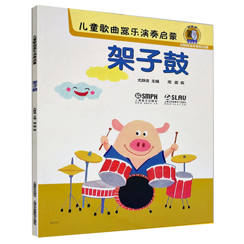 架子鼓教材 儿童歌曲器乐演奏启蒙 架子鼓 爵士鼓教材演奏鼓谱 架子鼓