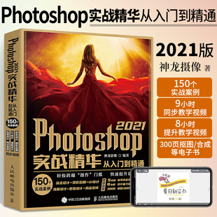 Photoshop 2021实战精华从入门到精通ps书ps教程书籍零基础自学中文版 图形图像处理教材计算机图形学平面设计基础应用修图教学2020