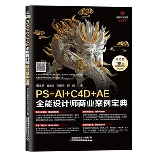 【视频教学】PS+AI+C4D+AE**设计师商业案例宝典 Cinema 4D After Effects Photoshop软件操作教程书籍二维三维设计动画制作教材