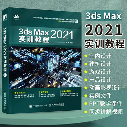 3ds Max 2021实训教程 3dmax从入门到精通书籍室内游戏设计效果图制作vray渲染图像处理三维动画3d建模技法书2022零基础案例教程