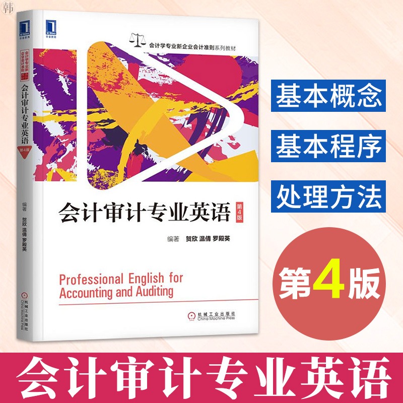 会计专业英语贺欣教材书籍