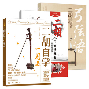 二胡獨奏曲譜名曲大全 二胡自學一月通 二胡基礎自學入門初學者教材教程書籍 全3冊 二胡流行改編曲108首 二胡入門自學教程 弓弦語