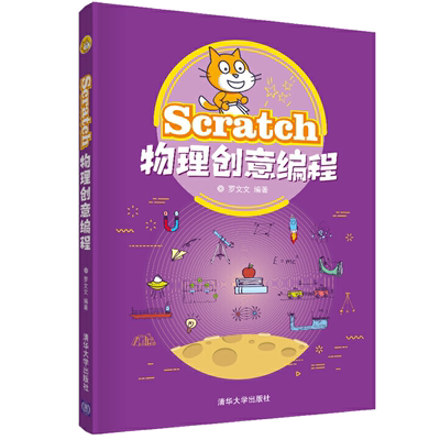 Scratch物理创意编程 scratch3.0编程从入门到精通儿童编程入门教程书 scratch教材零基础自学 电脑计算机程序设计书籍