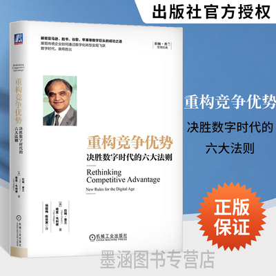 精装 重构竞争优势 决胜数字时代的六大法则 拉姆查兰 思维定式增长驱动用户体验增量市场 个性化体验 数据算法盈利模式 机械工业