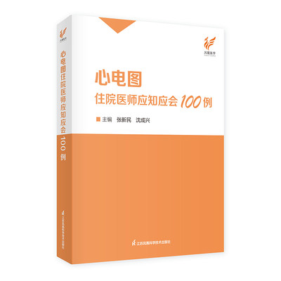 心电图住院医师应知应会100例 江苏凤凰科学技术 张新民 沈成兴 主编 现阶段心电图检查已成为临床常规检查之一 江苏凤凰科学技术