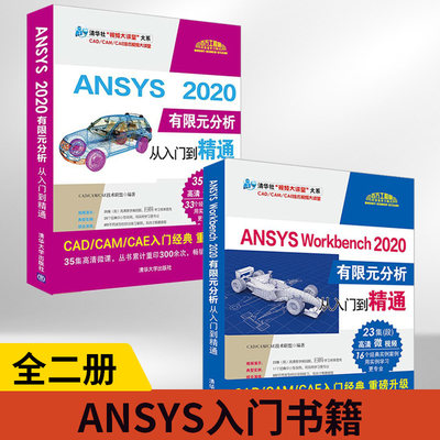 【全2册】ANSYS2020有限元分析从入门到精通+ANSYS Workbench 2020有限元分析从入门到精通 ansys参数化编程与命令手册CAE书